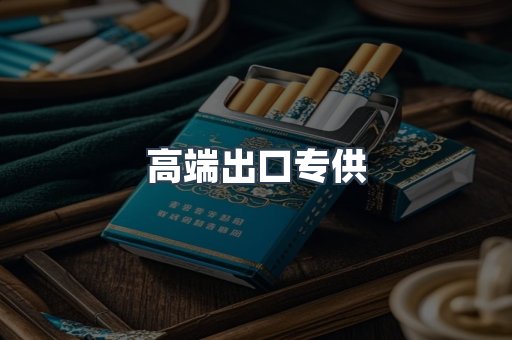 高端出口专供
