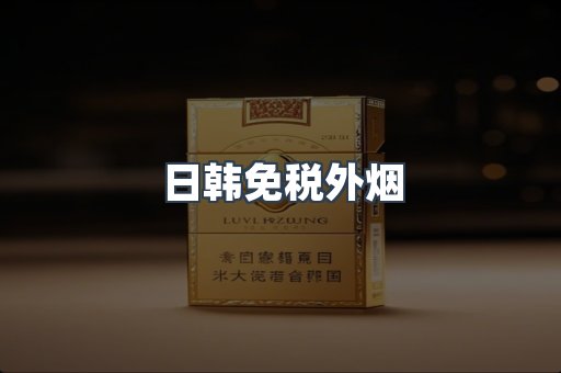 日韩免税外烟